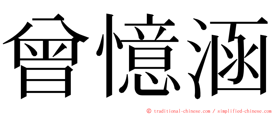 曾憶涵 ming font