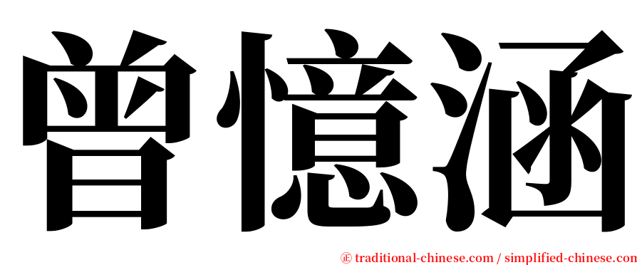 曾憶涵 serif font