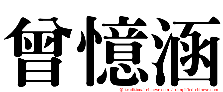 曾憶涵
