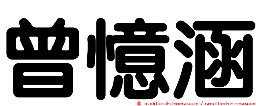 曾憶涵
