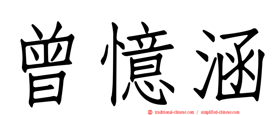 曾憶涵