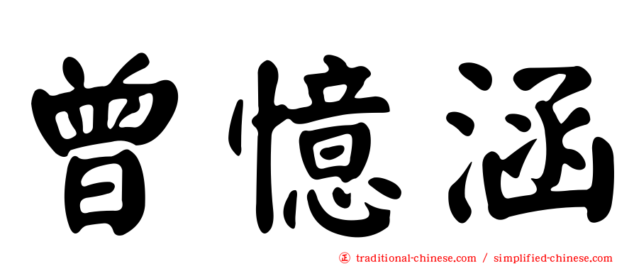 曾憶涵