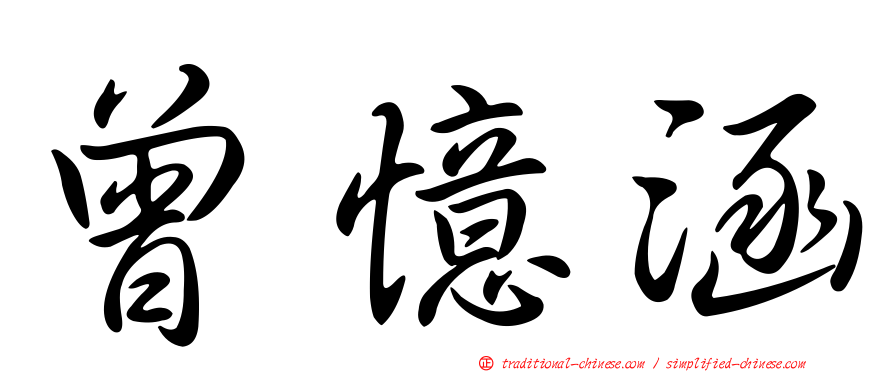 曾憶涵