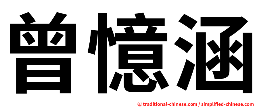 曾憶涵
