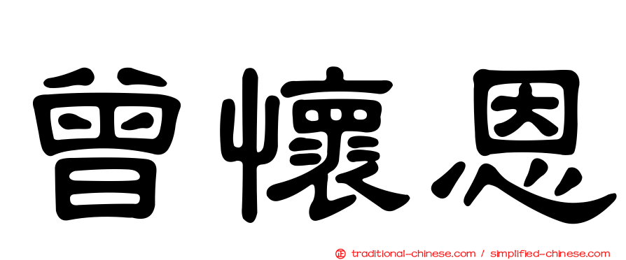 曾懷恩