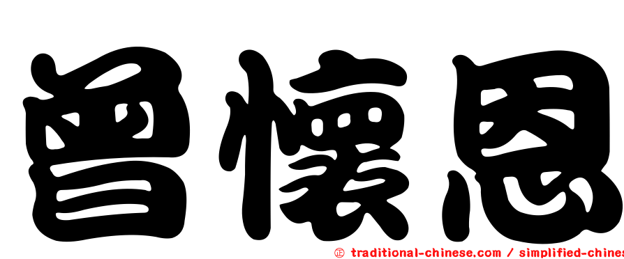 曾懷恩