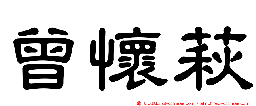曾懷萩