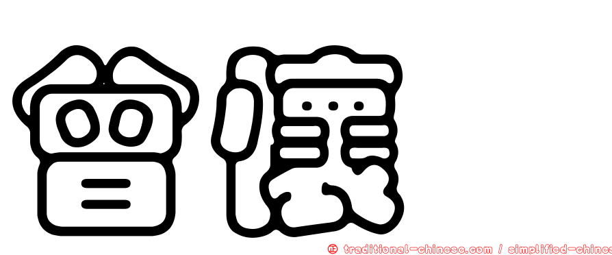 曾懷萩