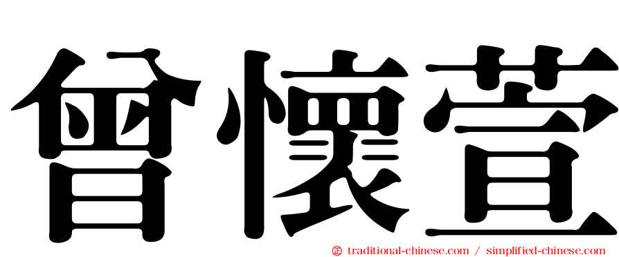 曾懷萱