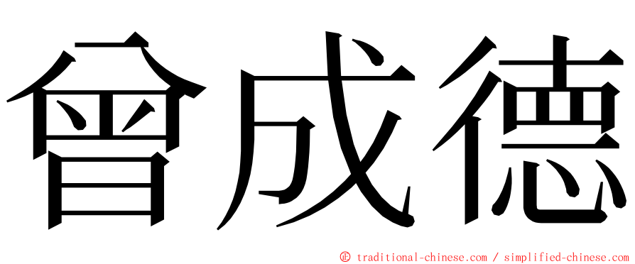 曾成德 ming font
