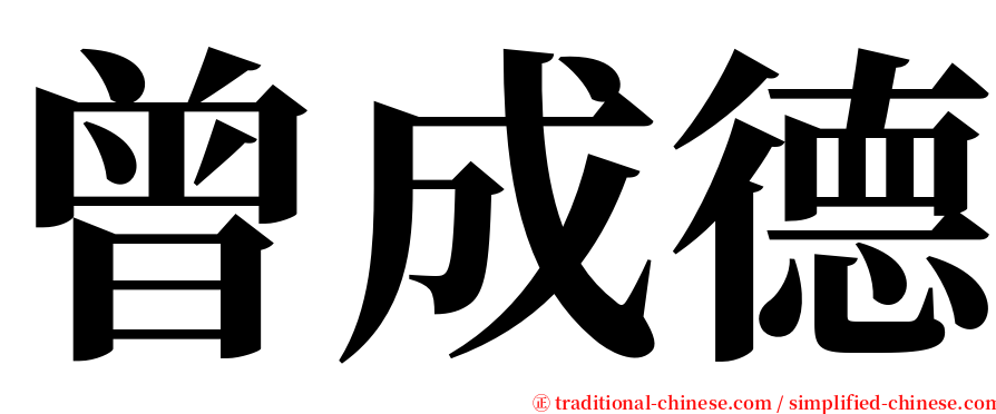 曾成德 serif font