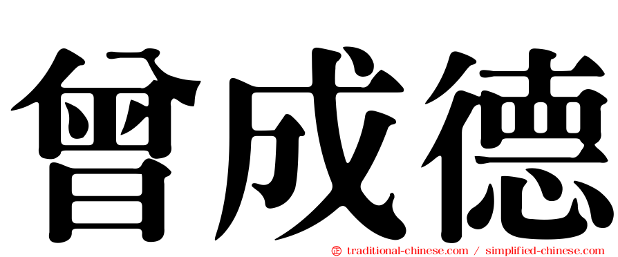 曾成德