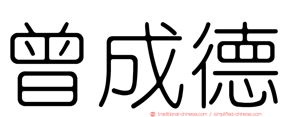 曾成德