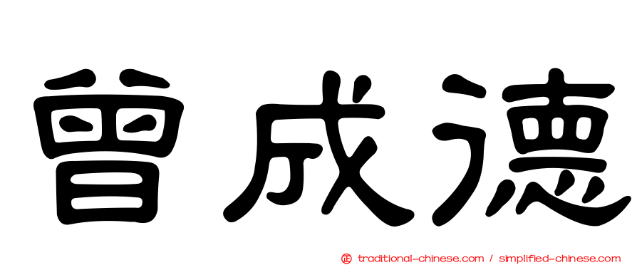 曾成德