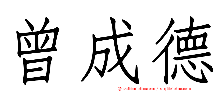 曾成德