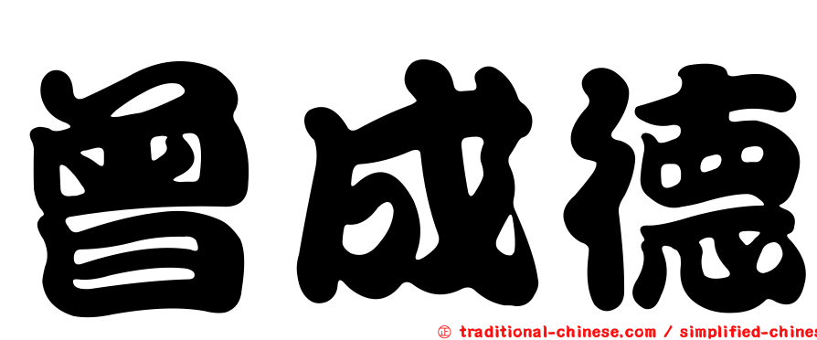 曾成德