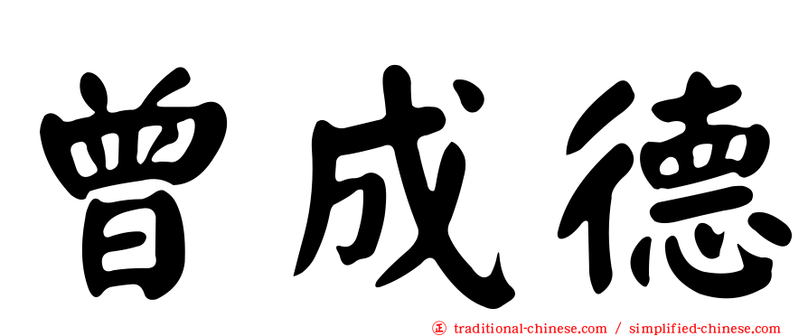 曾成德