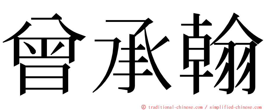 曾承翰 ming font