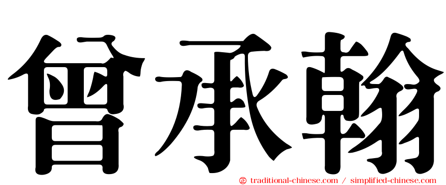 曾承翰
