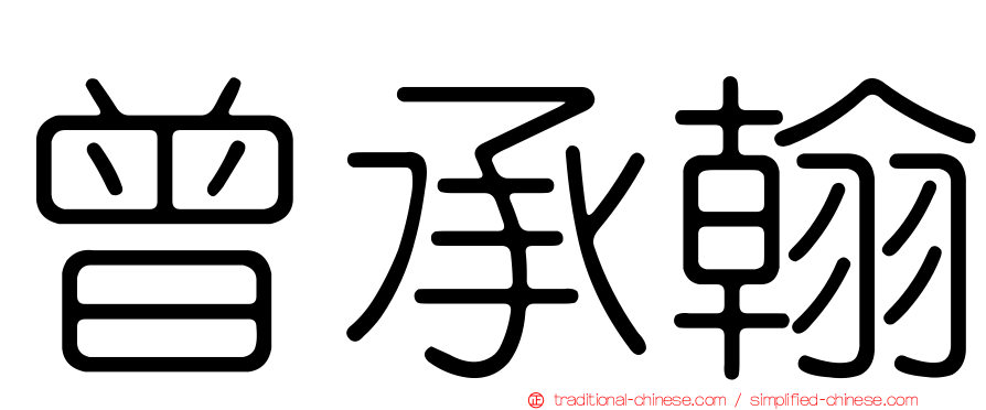 曾承翰
