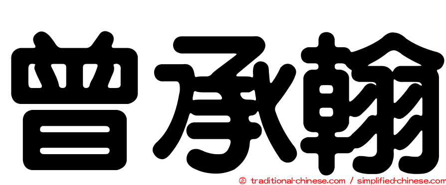曾承翰