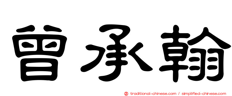 曾承翰