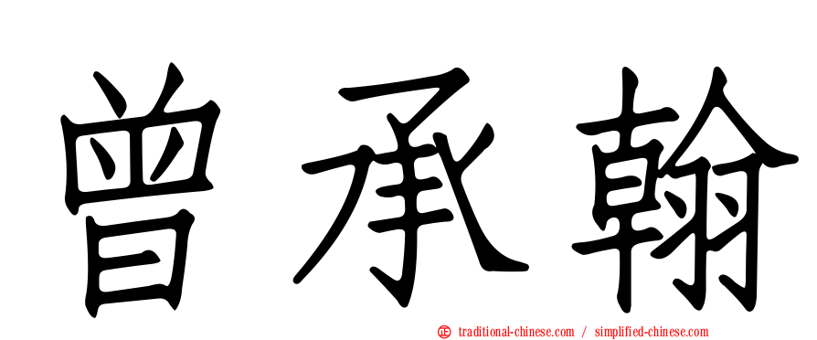 曾承翰
