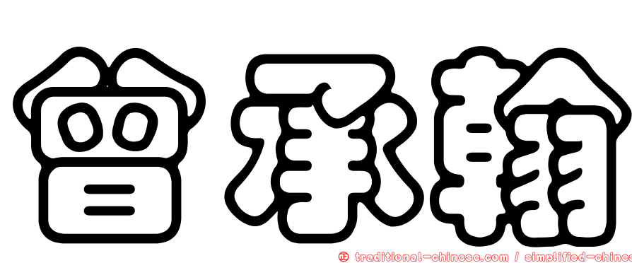 曾承翰