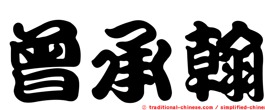 曾承翰