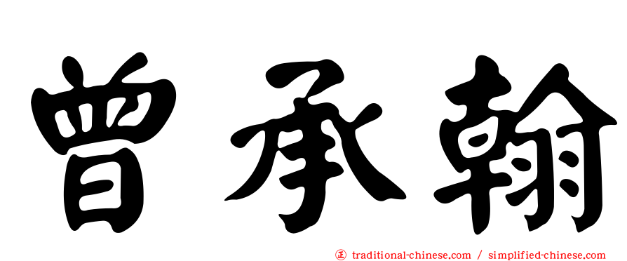 曾承翰