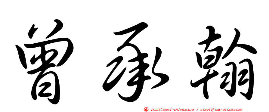 曾承翰