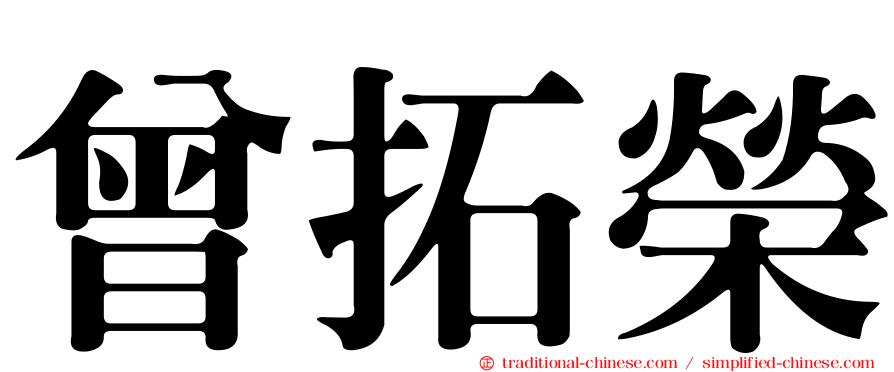 曾拓榮