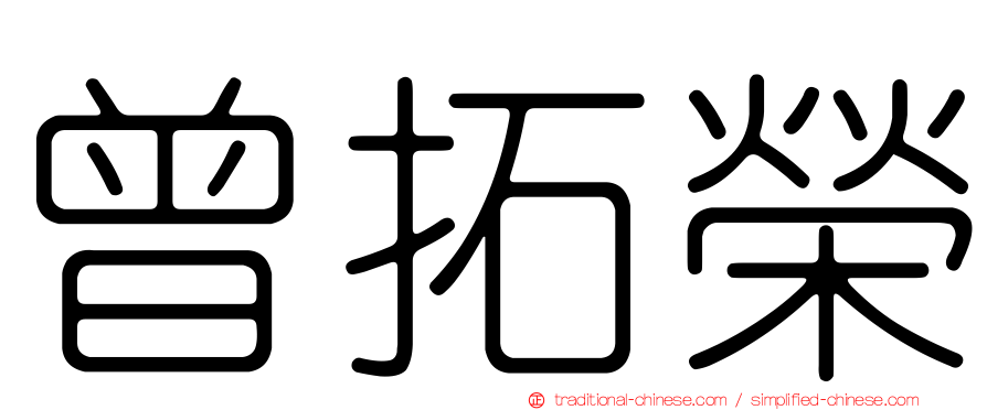 曾拓榮