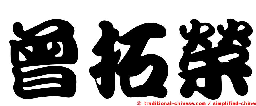 曾拓榮