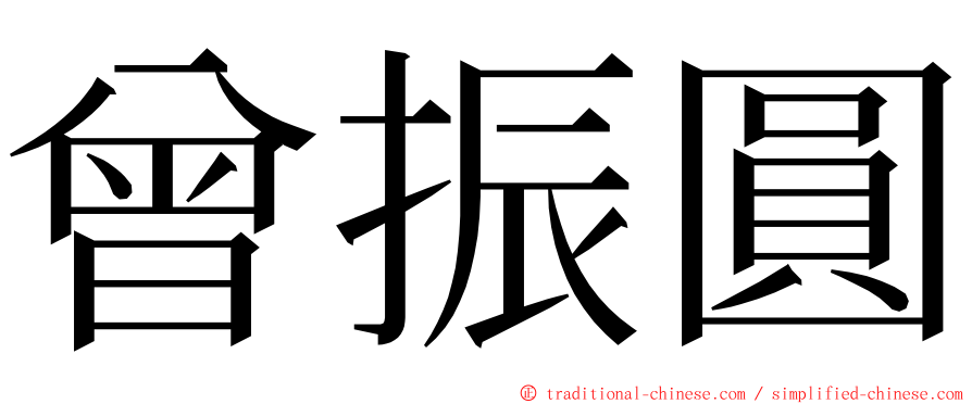 曾振圓 ming font