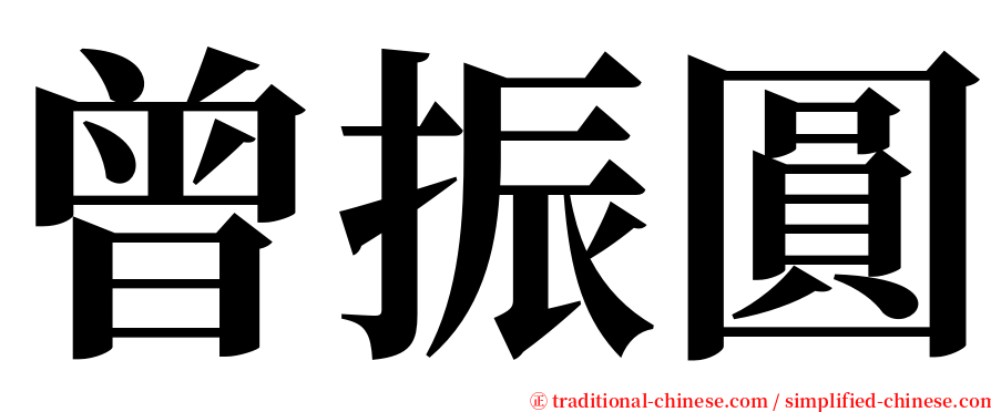 曾振圓 serif font