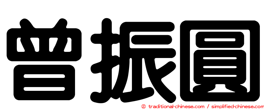曾振圓