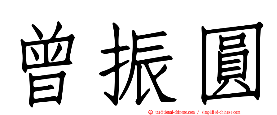 曾振圓