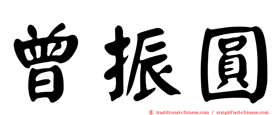 曾振圓