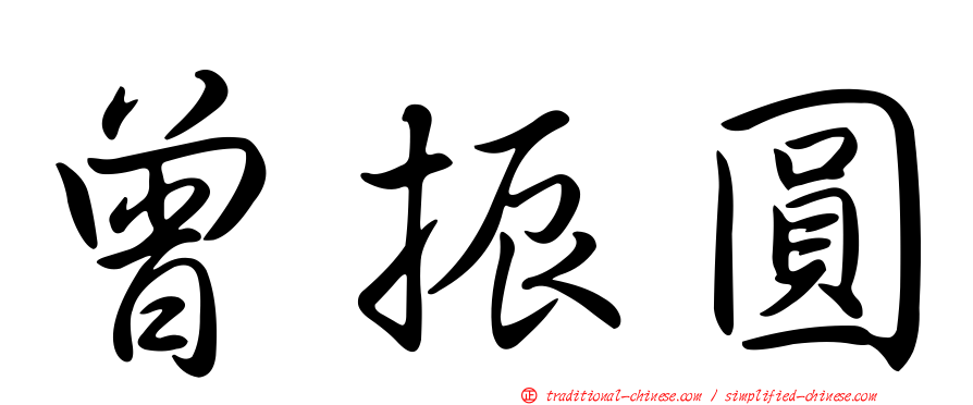 曾振圓