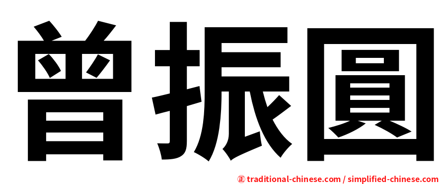 曾振圓