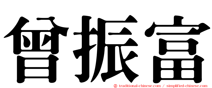 曾振富