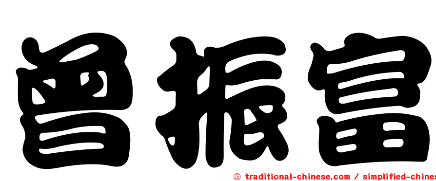 曾振富