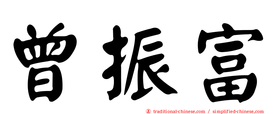 曾振富