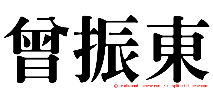 曾振東