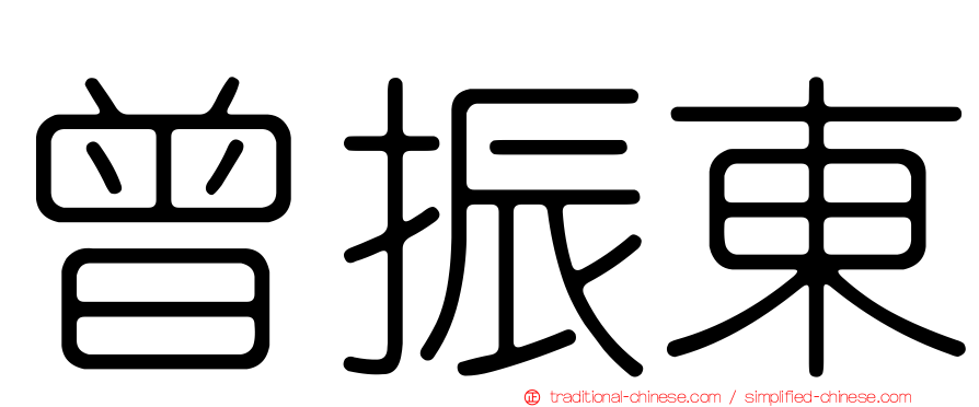 曾振東