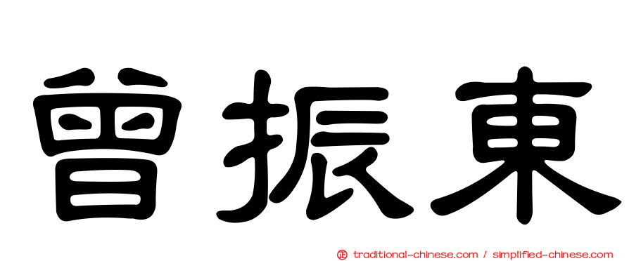 曾振東