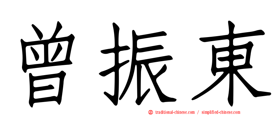 曾振東