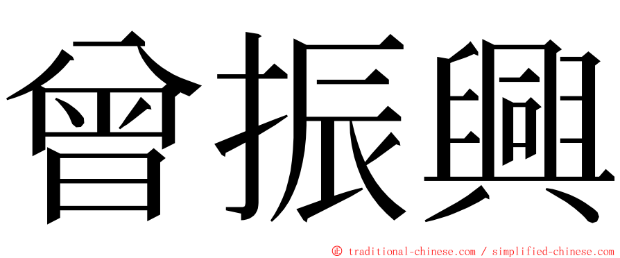 曾振興 ming font