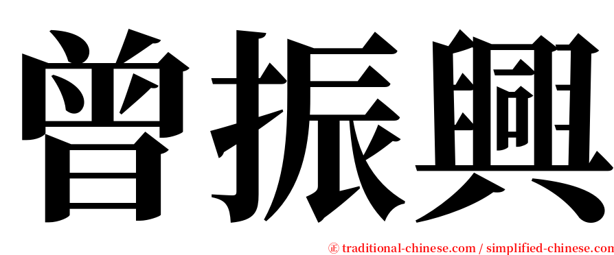 曾振興 serif font